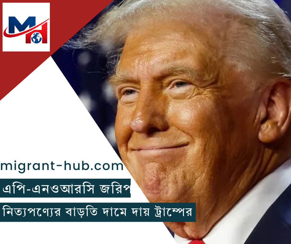 যুক্তরাষ্ট্রে নিত্যপণ্যের বাড়তি দামে দায় ট্রাম্পের: এপি-এনওআরসি জরিপ