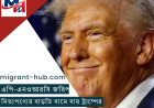যুক্তরাষ্ট্রে নিত্যপণ্যের বাড়তি দামে দায় ট্রাম্পের: এপি-এনওআরসি জরিপ