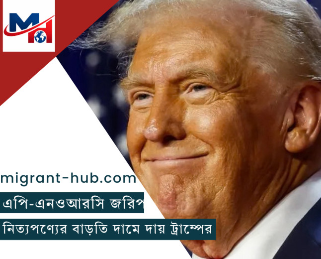 যুক্তরাষ্ট্রে নিত্যপণ্যের বাড়তি দামে দায় ট্রাম্পের: এপি-এনওআরসি জরিপ