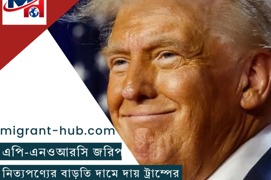 যুক্তরাষ্ট্রে নিত্যপণ্যের বাড়তি দামে দায় ট্রাম্পের: এপি-এনওআরসি জরিপ